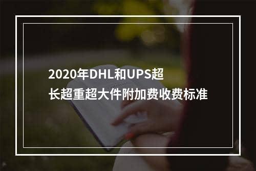 2020年DHL和UPS超长超重超大件附加费收费标准