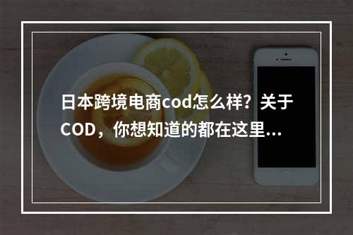 日本跨境电商cod怎么样？关于COD，你想知道的都在这里了