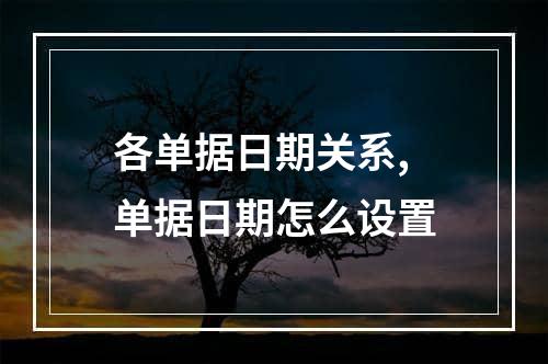 各单据日期关系,单据日期怎么设置