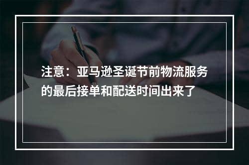 注意：亚马逊圣诞节前物流服务的最后接单和配送时间出来了