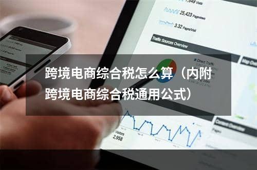 跨境电商综合税怎么算（内附跨境电商综合税通用公式）