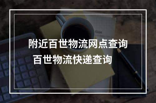 附近百世物流网点查询  百世物流快递查询