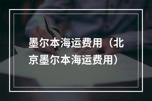 墨尔本海运费用（北京墨尔本海运费用）