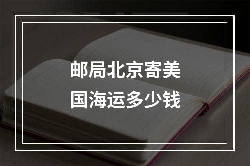 邮局北京寄美国海运多少钱