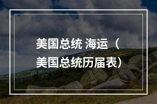 美国总统 海运（美国总统历届表）