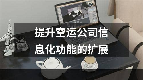 提升空运公司信息化功能的扩展