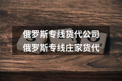 俄罗斯专线货代公司俄罗斯专线庄家货代