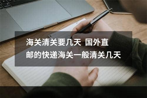 海关清关要几天  国外直邮的快递海关一般清关几天