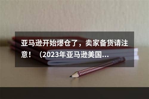 亚马逊开始爆仓了，卖家备货请注意！（2023年亚马逊美国站的爆仓问题又来了）