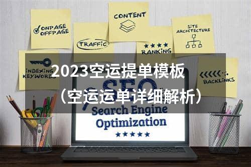 2023空运提单模板（空运运单详细解析）