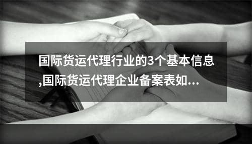 国际货运代理行业的3个基本信息,国际货运代理企业备案表如何办理