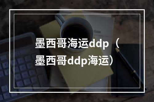 墨西哥海运ddp（墨西哥ddp海运）