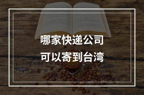 哪家快递公司可以寄到台湾