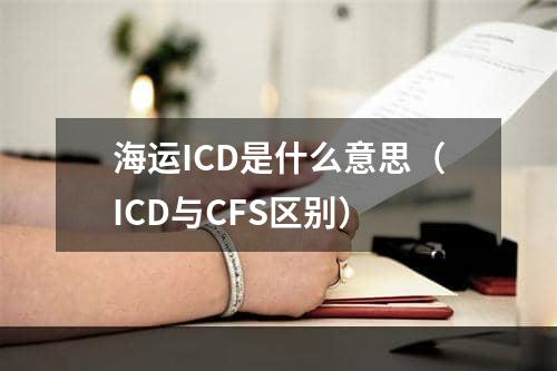 海运ICD是什么意思（ICD与CFS区别）