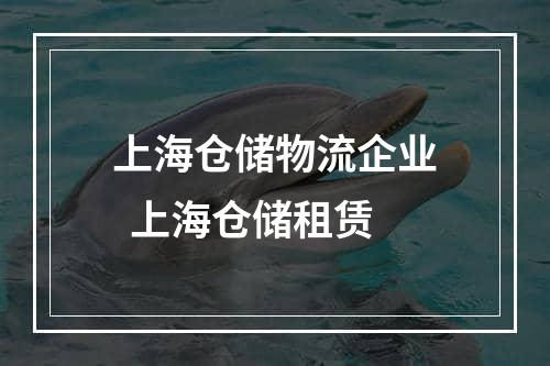 上海仓储物流企业  上海仓储租赁