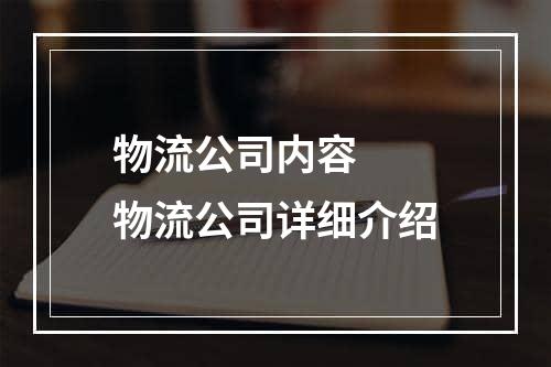 物流公司内容  物流公司详细介绍