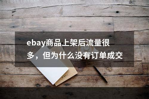 ebay商品上架后流量很多，但为什么没有订单成交