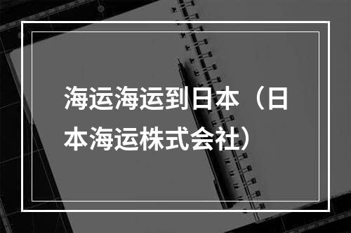 海运海运到日本（日本海运株式会社）