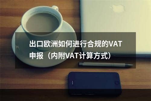 出口欧洲如何进行合规的VAT申报（内附VAT计算方式）