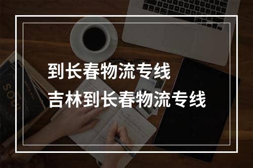 到长春物流专线  吉林到长春物流专线