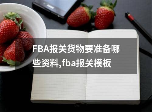 FBA报关货物要准备哪些资料,fba报关模板