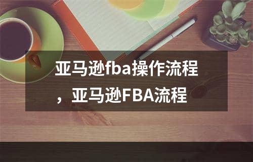 亚马逊fba操作流程，亚马逊FBA流程