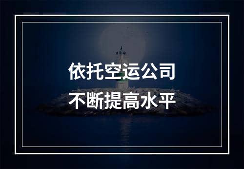 依托空运公司不断提高水平