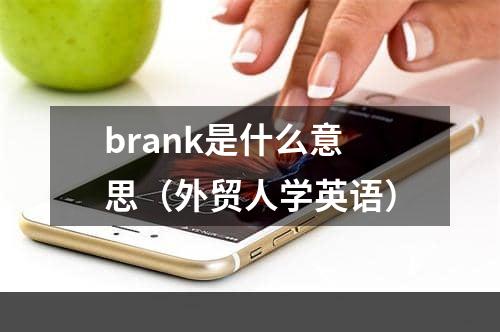 brank是什么意思（外贸人学英语）