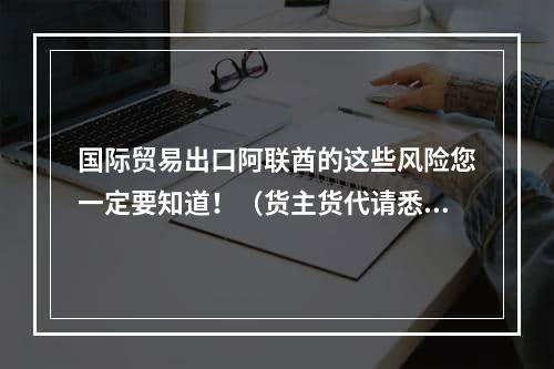 国际贸易出口阿联酋的这些风险您一定要知道！（货主货代请悉知）