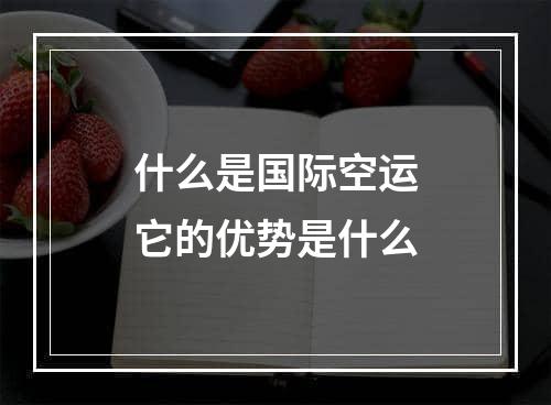 什么是国际空运它的优势是什么