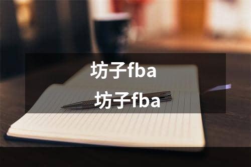 坊子fba  坊子fba