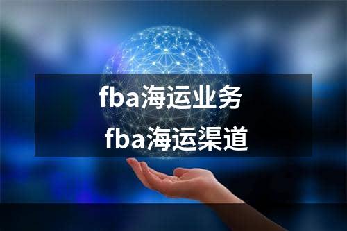 fba海运业务  fba海运渠道