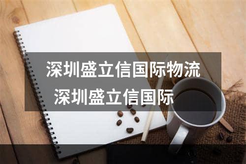 深圳盛立信国际物流  深圳盛立信国际