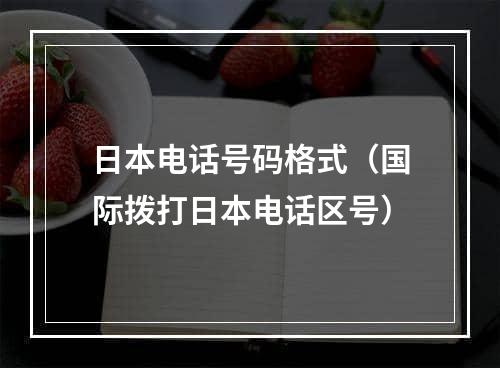 日本电话号码格式（国际拨打日本电话区号）