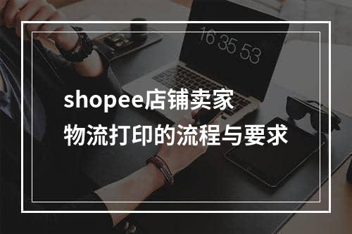 shopee店铺卖家物流打印的流程与要求