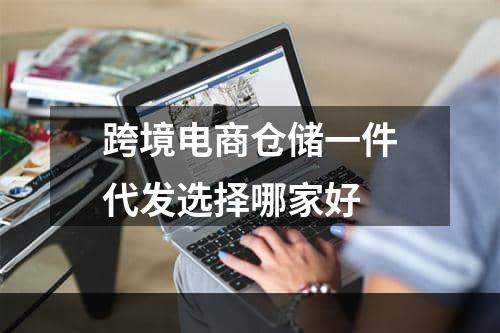 跨境电商仓储一件代发选择哪家好