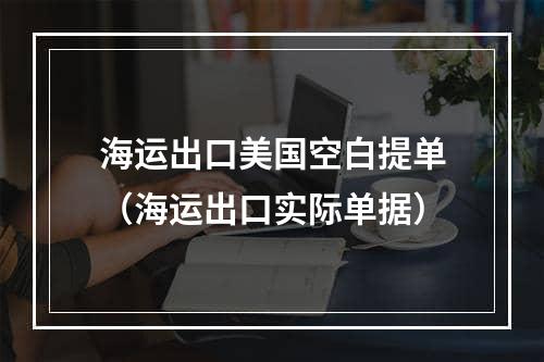 海运出口美国空白提单（海运出口实际单据）