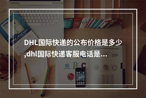 DHL国际快递的公布价格是多少,dhl国际快递客服电话是多少