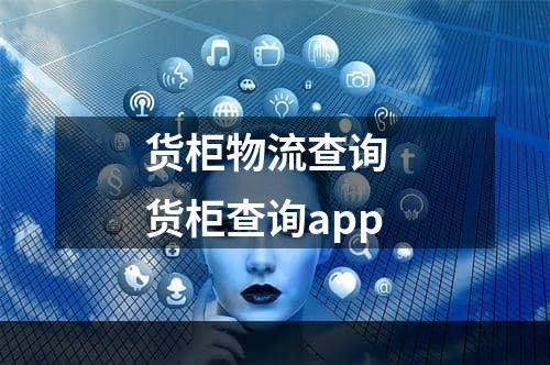 货柜物流查询  货柜查询app