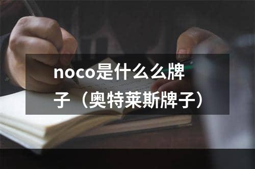 noco是什么么牌子（奥特莱斯牌子）