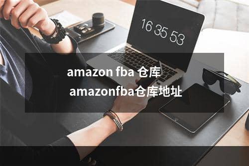 amazon fba 仓库  amazonfba仓库地址