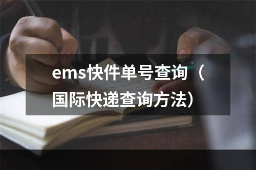 ems快件单号查询（国际快递查询方法）