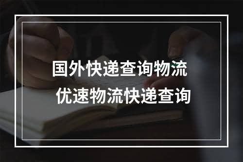 国外快递查询物流  优速物流快递查询