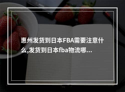 惠州发货到日本FBA需要注意什么,发货到日本fba物流哪家值得信赖