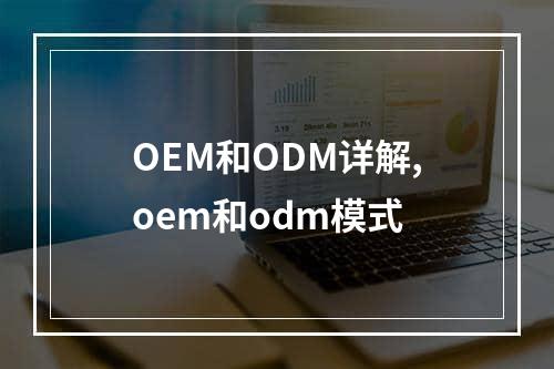 OEM和ODM详解,oem和odm模式