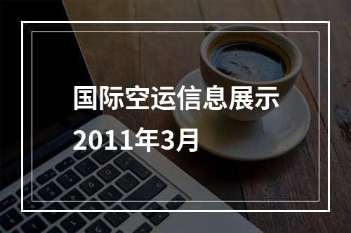 国际空运信息展示2011年3月