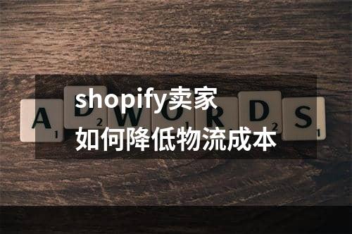 shopify卖家如何降低物流成本