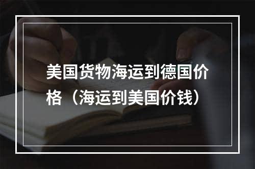 美国货物海运到德国价格（海运到美国价钱）