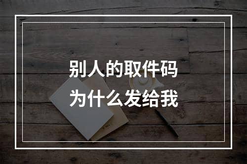 别人的取件码为什么发给我