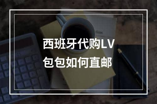 西班牙代购LV包包如何直邮